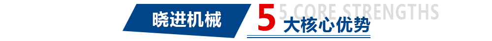 曉進機械 五大核心優勢