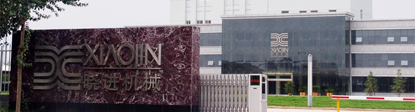 曉進質量鑄就品牌 品牌成就未來